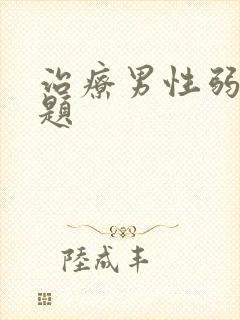 治疗男性弱精问题