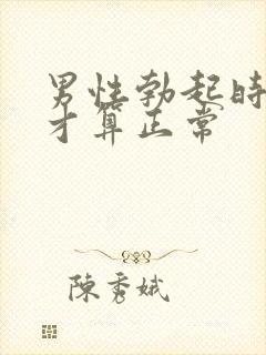 男性勃起时多长才算正常