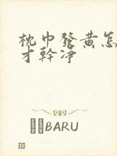 枕巾发黄怎么洗才干净