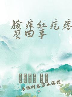 脸痒红疙瘩是怎么回事