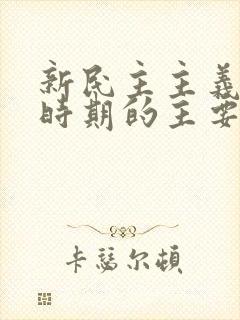 新民主主义革命时期的主要矛盾是什么