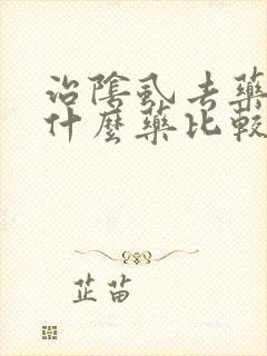 治阴虱去药店买什么药比较好用