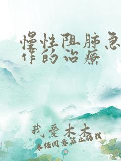 慢性阻肺急性发作的治疗