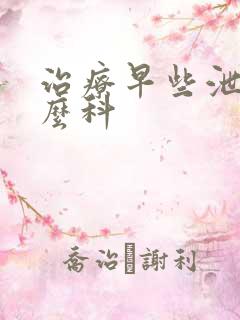 治疗早些泄挂什么科