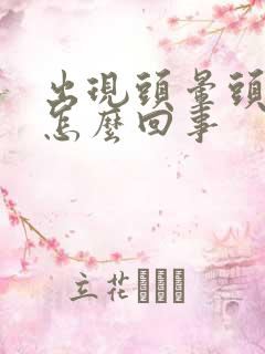 出现头晕头疼是怎么回事