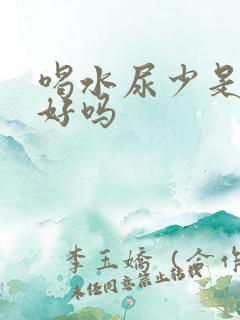 喝水尿少是肾不好吗