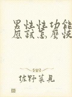 男性性功能不好应该怎么恢复