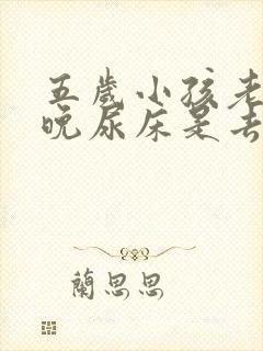 五岁小孩老是夜晚尿床是去医院挂什么科