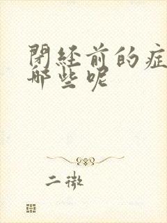 闭经前的症状有哪些呢