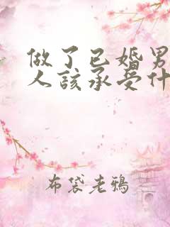 做了已婚男的情人该承受什么什么