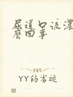 尿道口流浓痒怎么回事