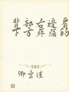 背部右边肩胛骨下方疼痛的原因