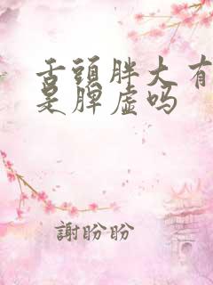 舌头胖大有齿痕是脾虚吗