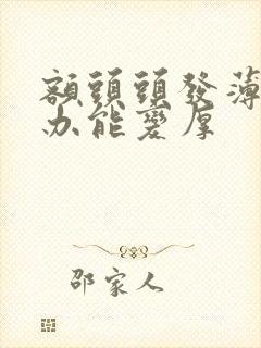 额头头发薄怎么办能变厚