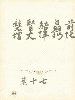 双肾结晶前列腺增大伴钙化是什么意思