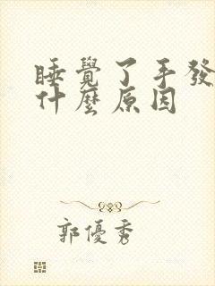 睡觉了手发麻是什么原因