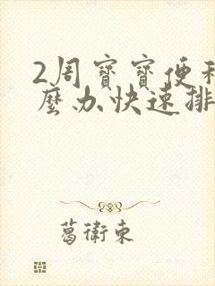 2周宝宝便秘怎么办快速排便