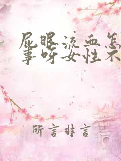 屁眼流血怎么回事呀女性不疼