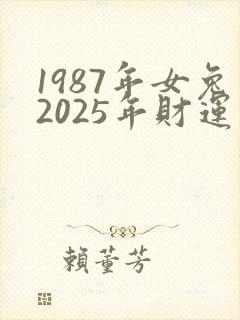 1987年女兔2025年财运怎么样