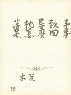 落枕导致手发麻是怎么回事