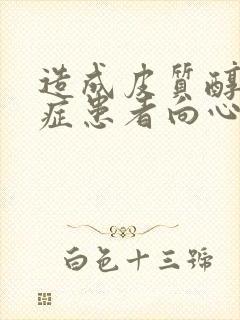 造成皮质醇增多症患者向心性肥胖的原因是