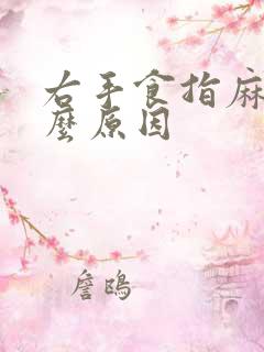 右手食指麻木什么原因