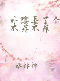 外阴长了个疙瘩不疼不痒