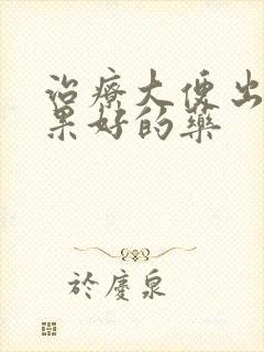 治疗大便出血效果好的药