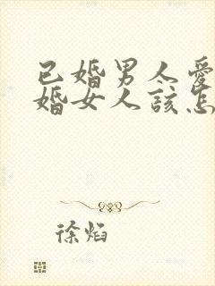 已婚男人爱上已婚女人该怎么办