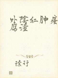 外阴红肿瘙痒豆腐渣