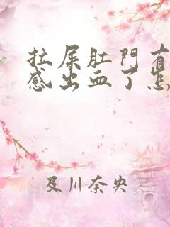 拉屎肛门有撕裂感出血了怎么回事