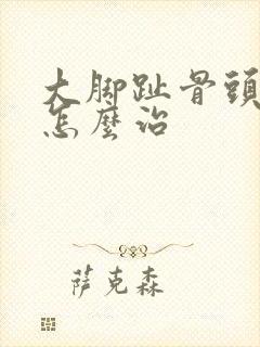 大脚趾骨头突出怎么治