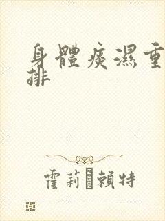 身体痰湿重怎么排