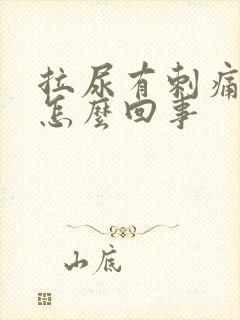 拉尿有刺痛感是怎么回事