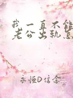 我一直不能原谅老公出轨怎么办