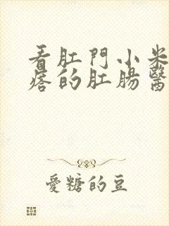 看肛门小米粒疙瘩的肛肠医院