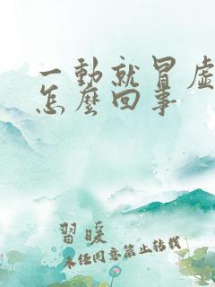 一动就冒虚汗是怎么回事