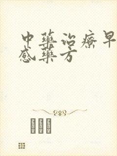 中药治疗早射敏感药方