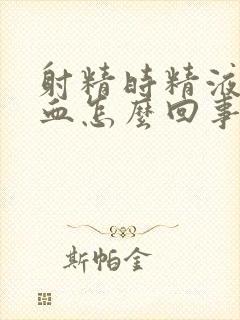 射精时精液中有血怎么回事