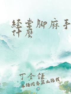 经常脚麻手麻为什么