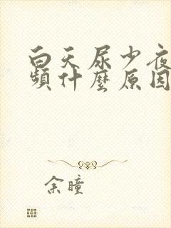 白天尿少夜间尿频什么原因引起