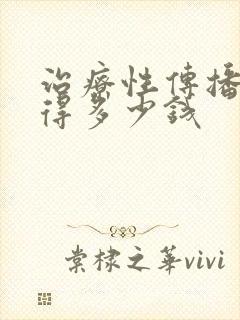 治疗性传播疾病得多少钱