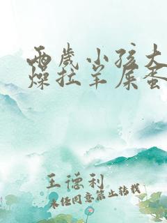 两岁小孩大便干燥拉羊屎蛋怎么办