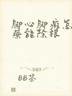 脚心脚癣怎么治疗能除根