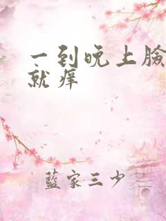 一到晚上脸两边就痒