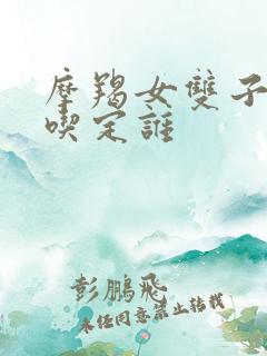 摩羯女双子男谁吃定谁