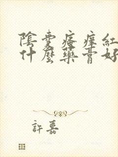 阴囊瘙痒红肿用什么药膏好