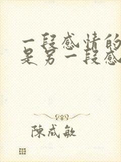 一段感情的结束是另一段感情的开始