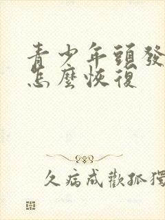 青少年头发稀疏怎么恢复