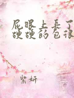 屁眼上长了一个硬硬的包很痛